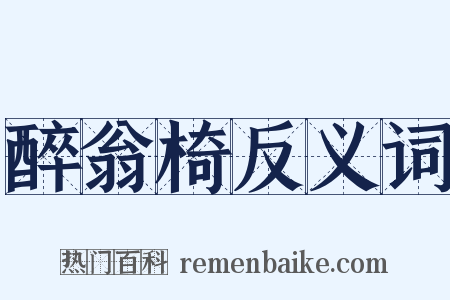 醉翁椅反义词是什么意思的图片